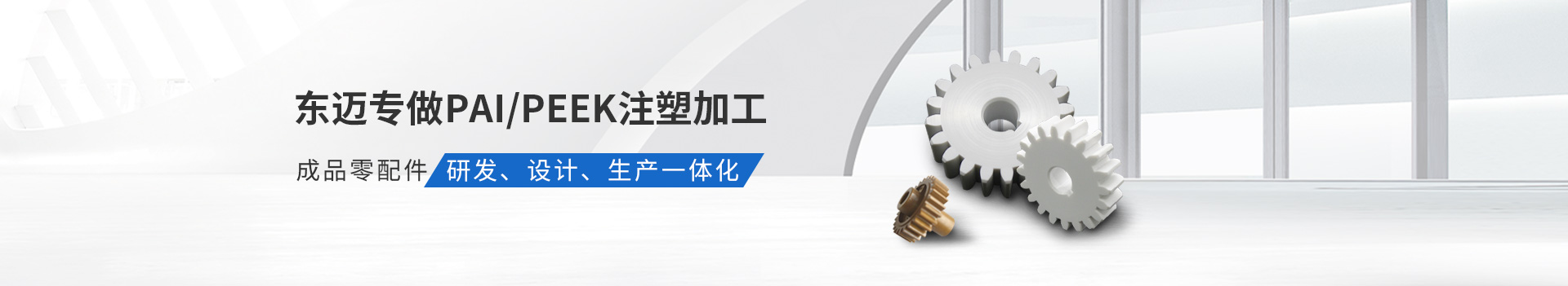 東邁專做PAI/PEEK注塑加工         成品零配件研發(fā)、設(shè)計(jì)、生產(chǎn)一體化