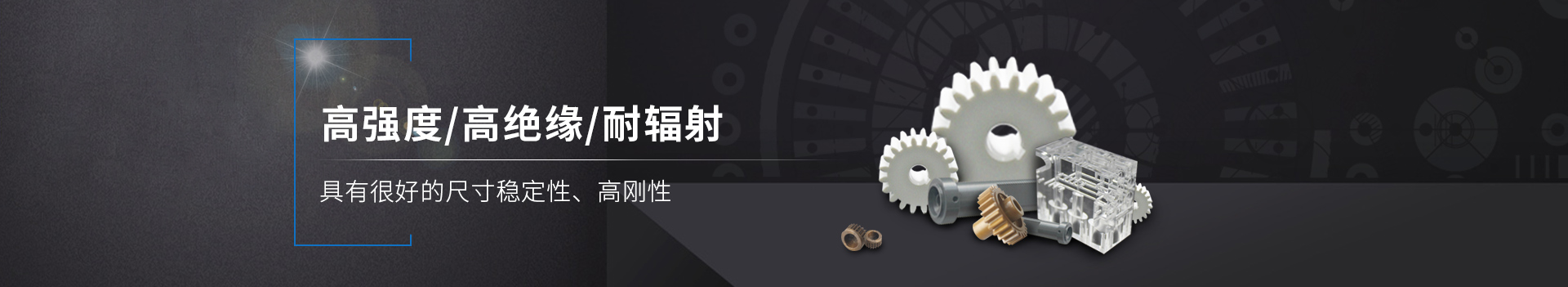塑料粒子      高強度/高絕緣/耐輻射         具有良好的尺寸穩(wěn)定性、高剛性